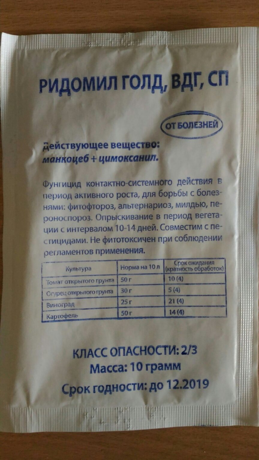Фунгицид Ридомил Голд: инструкция по применению, как разводить, как ...